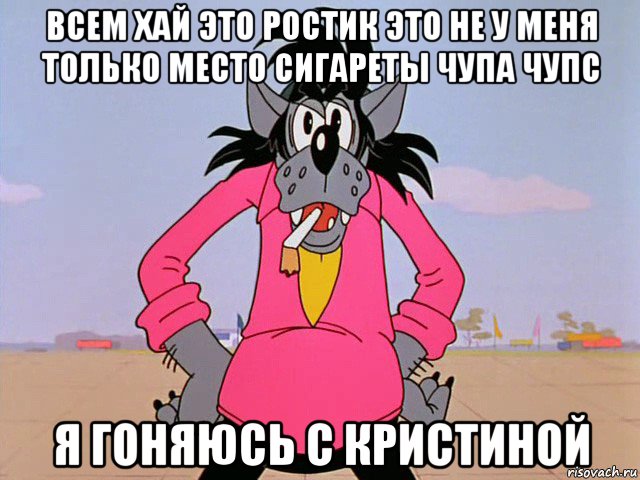 всем хай это ростик это не у меня только место сигареты чупа чупс я гоняюсь с кристиной, Мем Ну погоди-волк