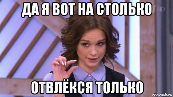 да я вот на столько отвлёкся только