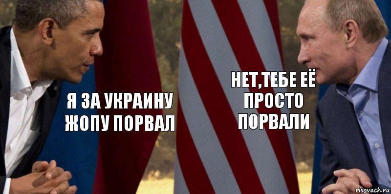 я за украину жопу порвал нет,тебе её просто порвали, Комикс  Обама против Путина