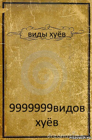 виды хуёв 9999999видов хуёв, Комикс обложка книги