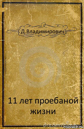 Д.Владимирович 11 лет проебаной жизни, Комикс обложка книги