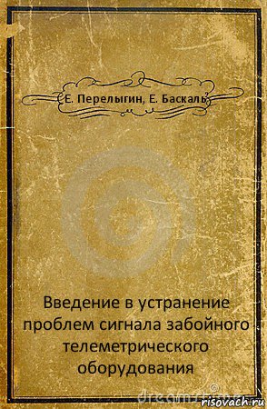 Е. Перелыгин, Е. Баскаль Введение в устранение проблем сигнала забойного телеметрического оборудования, Комикс обложка книги