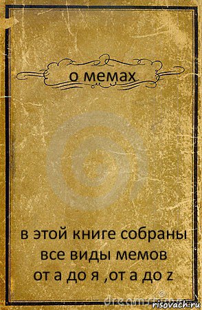 о мемах в этой книге собраны все виды мемов
от а до я ,от a до z, Комикс обложка книги