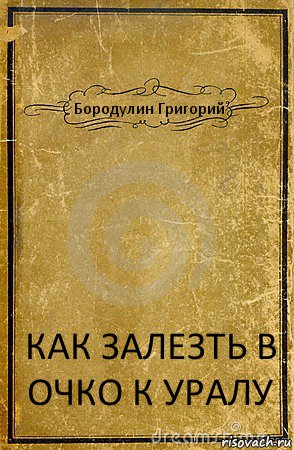 Бородулин Григорий КАК ЗАЛЕЗТЬ В ОЧКО К УРАЛУ, Комикс обложка книги