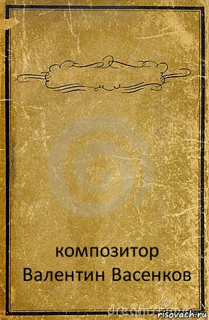  композитор
Валентин Васенков, Комикс обложка книги