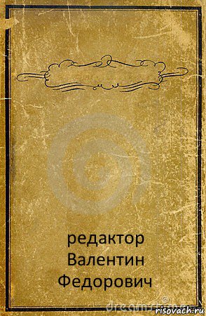  редактор
Валентин Федорович, Комикс обложка книги