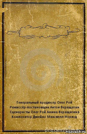  Генеральный продюсер Олег Рой
Режиссёр-постановщик Антон Веращагин
Сценаристы Олег Рой Амина Веращагина
Композитор Джеймс Максвелл-Норвуд, Комикс обложка книги