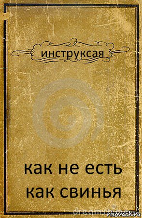 инструксая как не есть как свинья, Комикс обложка книги