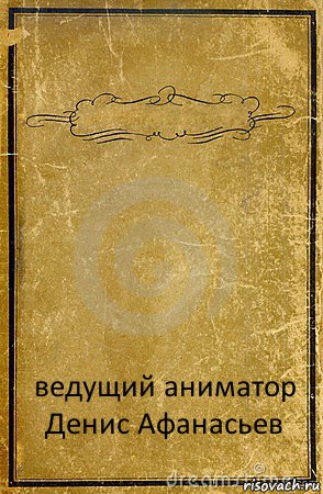  ведущий аниматор
Денис Афанасьев, Комикс обложка книги