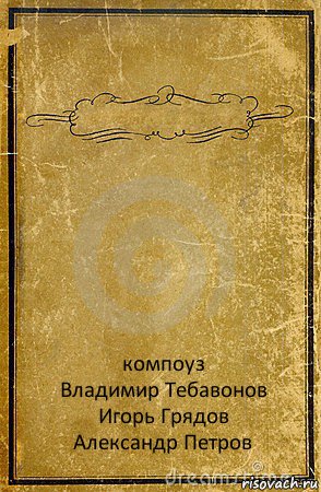  компоуз
Владимир Тебавонов
Игорь Грядов
Александр Петров, Комикс обложка книги