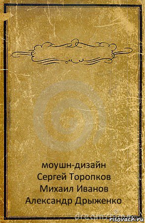  моушн-дизайн
Сергей Торопков
Михаил Иванов
Александр Дрыженко, Комикс обложка книги