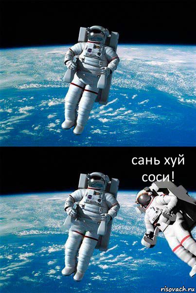  сань хуй соси!, Комикс  Один в открытом космосе