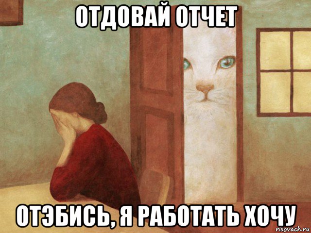 отдовай отчет отэбись, я работать хочу