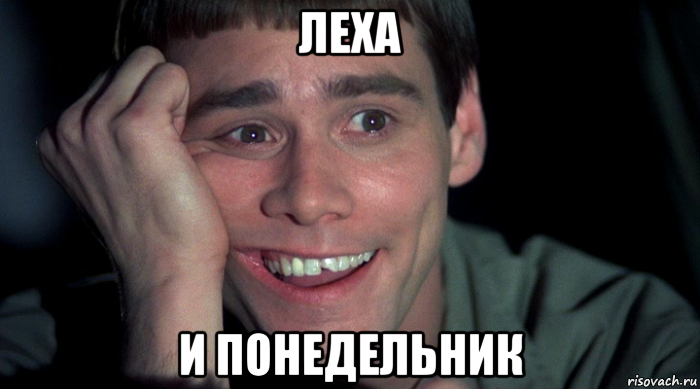 леха и понедельник