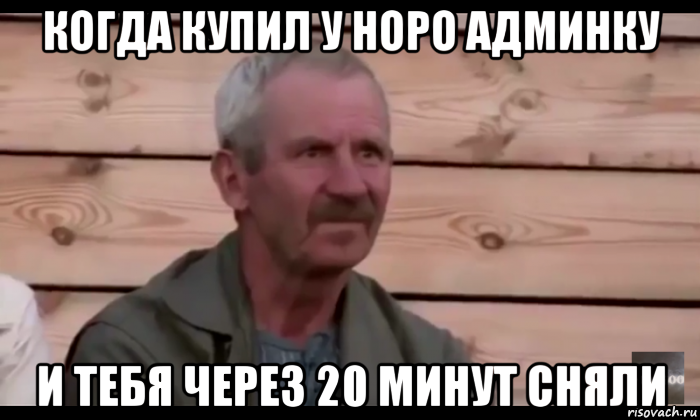 когда купил у норо админку и тебя через 20 минут сняли, Мем  Охуевающий дед