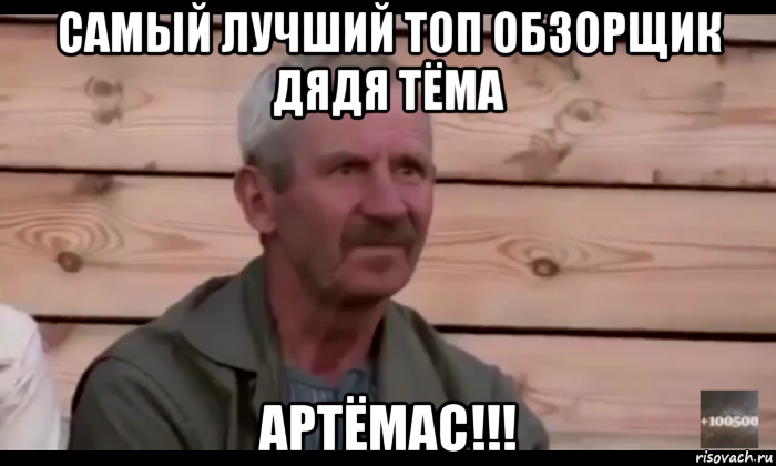 самый лучший топ обзорщик дядя тёма артёмас!!!