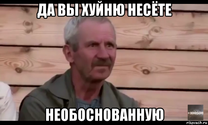 да вы хуйню несёте необоснованную, Мем  Охуевающий дед