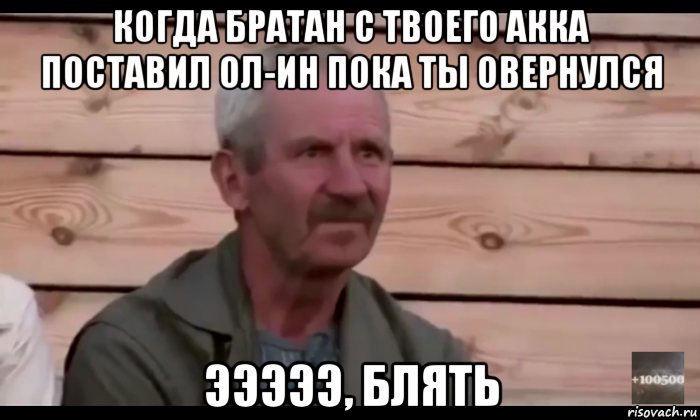 когда братан с твоего акка поставил ол-ин пока ты овернулся эээээ, блять, Мем  Охуевающий дед