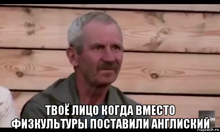  твоё лицо когда вместо физкультуры поставили англиский, Мем  Охуевающий дед