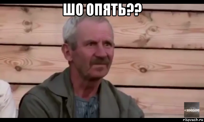 шо опять?? , Мем  Охуевающий дед