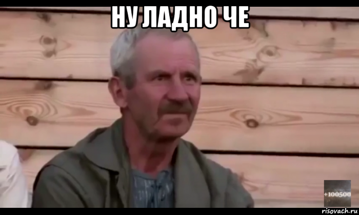 ну ладно че , Мем  Охуевающий дед