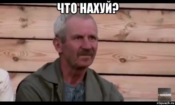 что нахуй? , Мем  Охуевающий дед