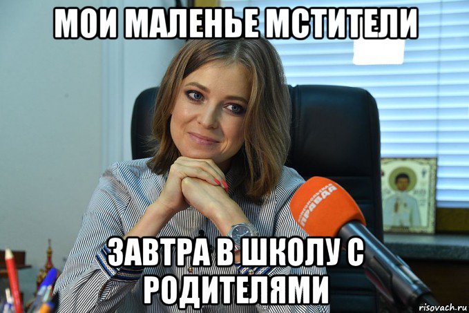 мои маленье мстители завтра в школу с родителями