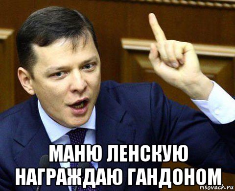  маню ленскую награждаю гандоном