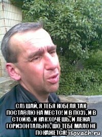  слушай, я тебя кобеля так поставлю на место! и в позу, и в стойку, и как хочешь, и лежа горизонтально, шо тебе мало не покажется!
