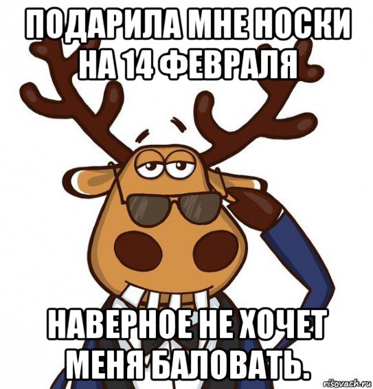 подарила мне носки на 14 февраля наверное не хочет меня баловать.