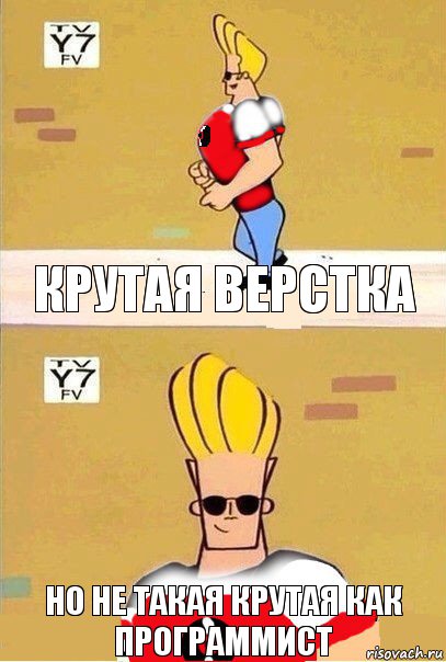 Крутая верстка Но не такая крутая как программист