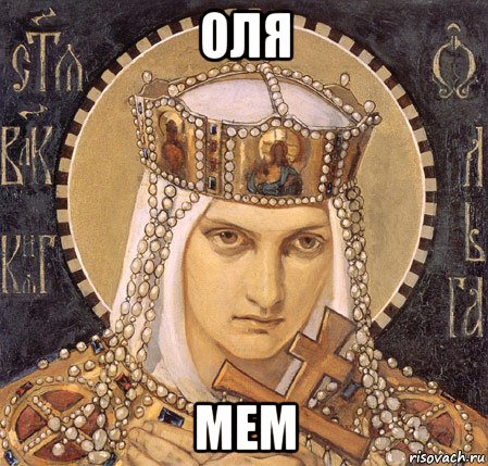 оля мем
