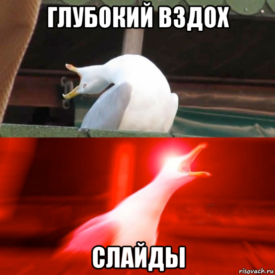 глубокий вздох слайды