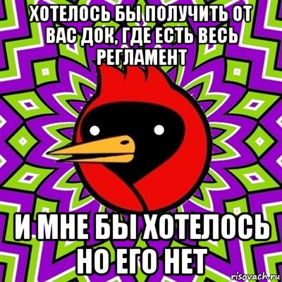 хотелось бы получить от вас док, где есть весь регламент и мне бы хотелось но его нет, Мем Омская птица