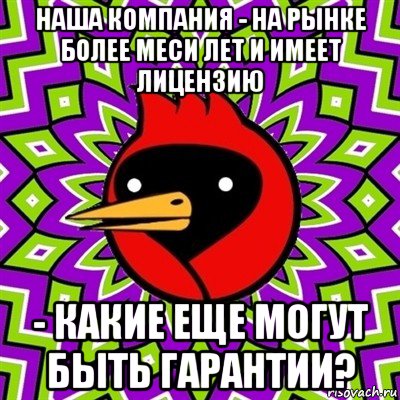 наша компания - на рынке более меси лет и имеет лицензию - какие еще могут быть гарантии?, Мем Омская птица