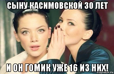 сыну касимовской 30 лет и он гомик уже 16 из них!, Мем  Он