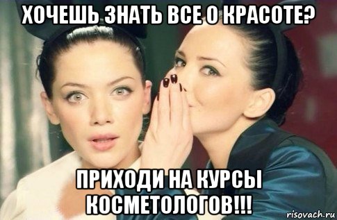 хочешь знать все о красоте? приходи на курсы косметологов!!!, Мем  Он