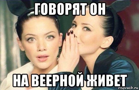 говорят он на веерной живет, Мем  Он