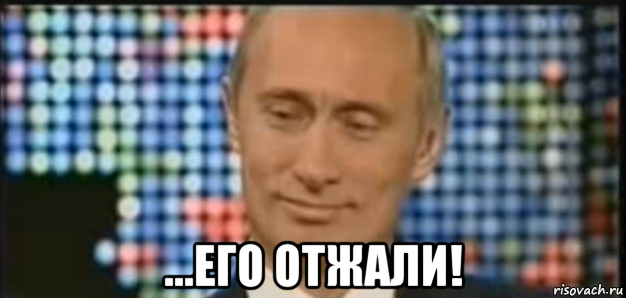  ...его отжали!