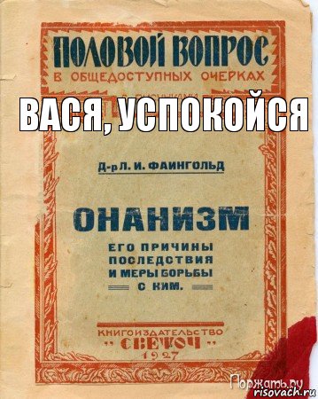 вася, успокойся, Комикс онанизм методы борьбы с ним