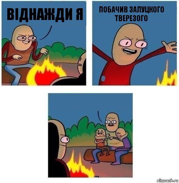 віднажди я побачив залуцкого тверезого , Комикс   Они же еще только дети Крис