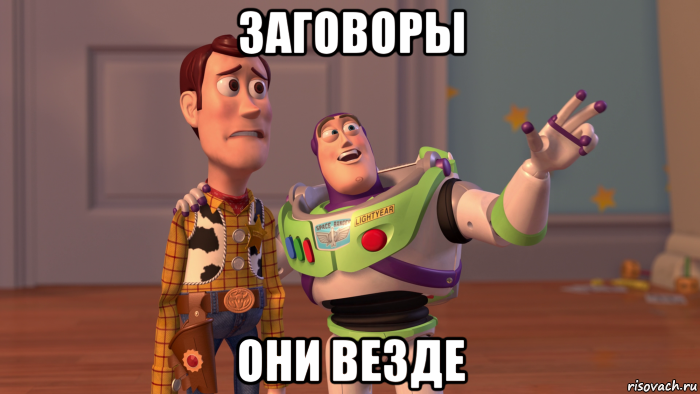 заговоры они везде