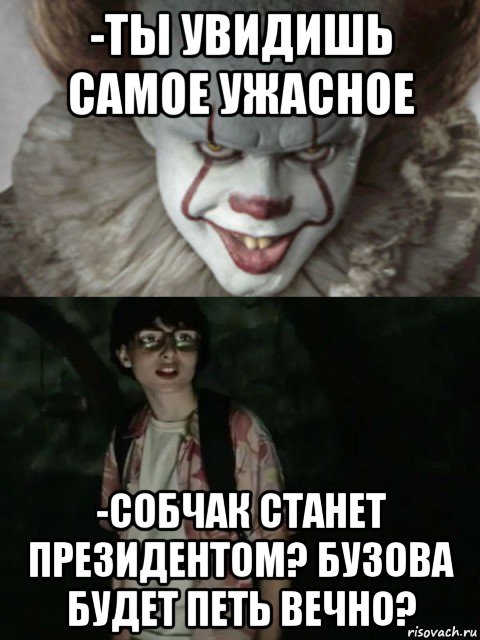 -ты увидишь самое ужасное -собчак станет президентом? бузова будет петь вечно?, Мем  ОНО