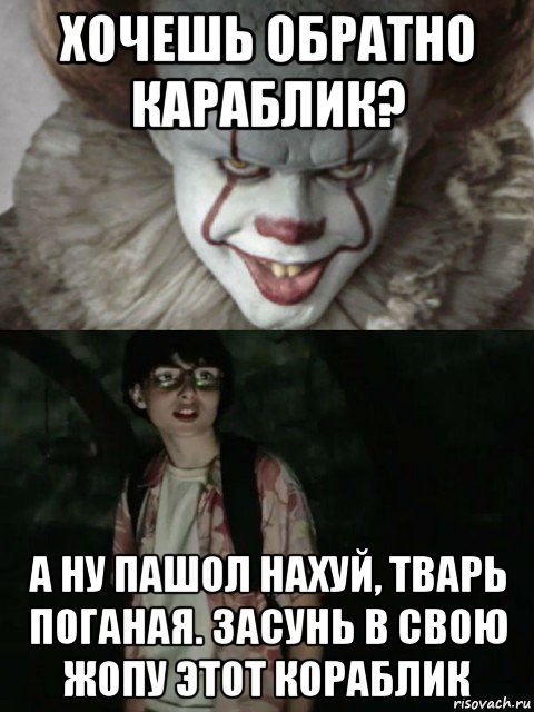 хочешь обратно караблик? а ну пашол нахуй, тварь поганая. засунь в свою жопу этот кораблик, Мем  ОНО