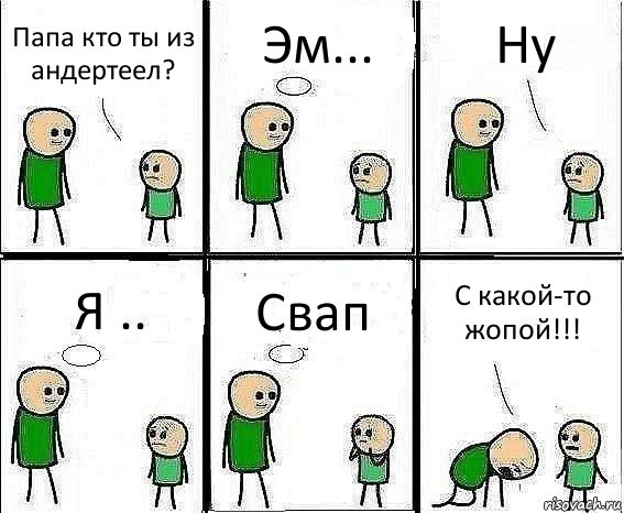 Папа кто ты из андертеел? Эм... Ну Я .. Свап С какой-то жопой!!!, Комикс Воспоминания отца