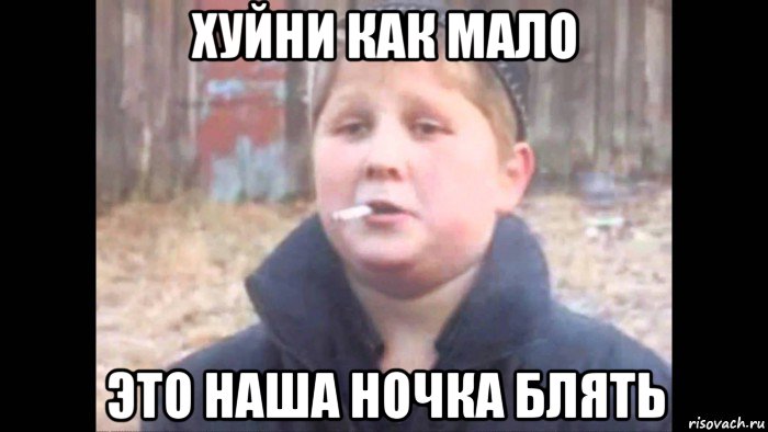 хуйни как мало это наша ночка блять, Мем опасный поцык