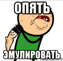 опять эмулировать