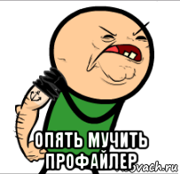  опять мучить профайлер