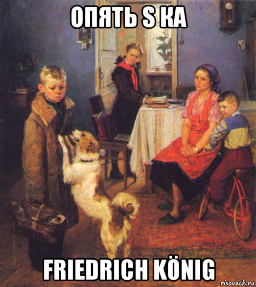 опять s ка friedrich könig