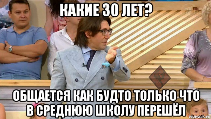 какие 30 лет? общается как будто только что в среднюю школу перешёл, Мем ОР Малахов